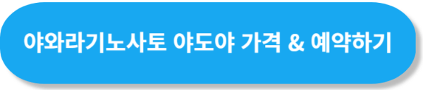야와라기노사토 야도야 가격 & 예약