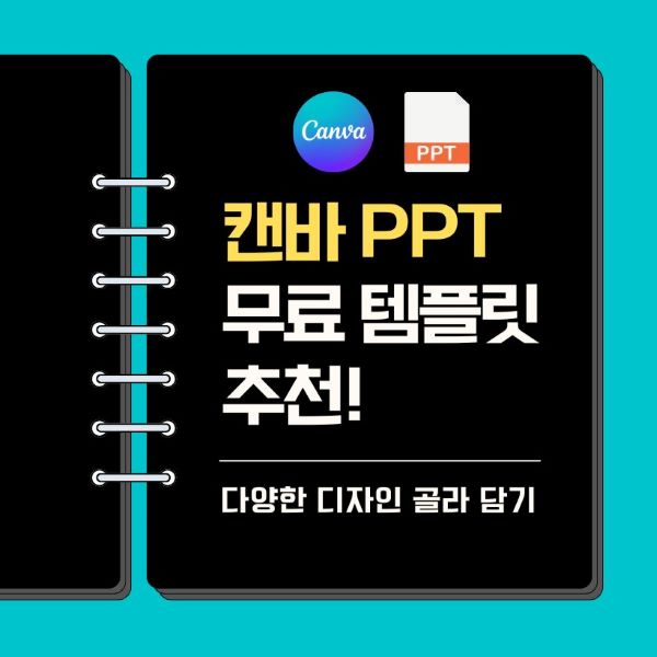 캔바 PPT 무료 템플릿 추천! 다양한 디자인 골라 담기