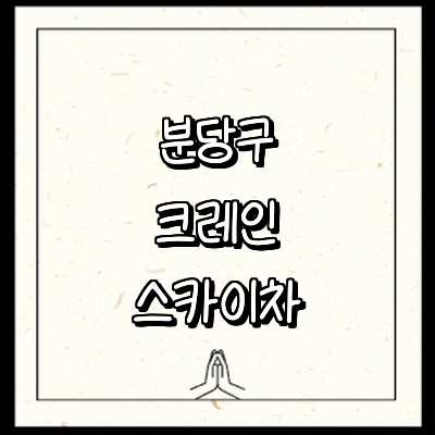 성남 분당구 크레인