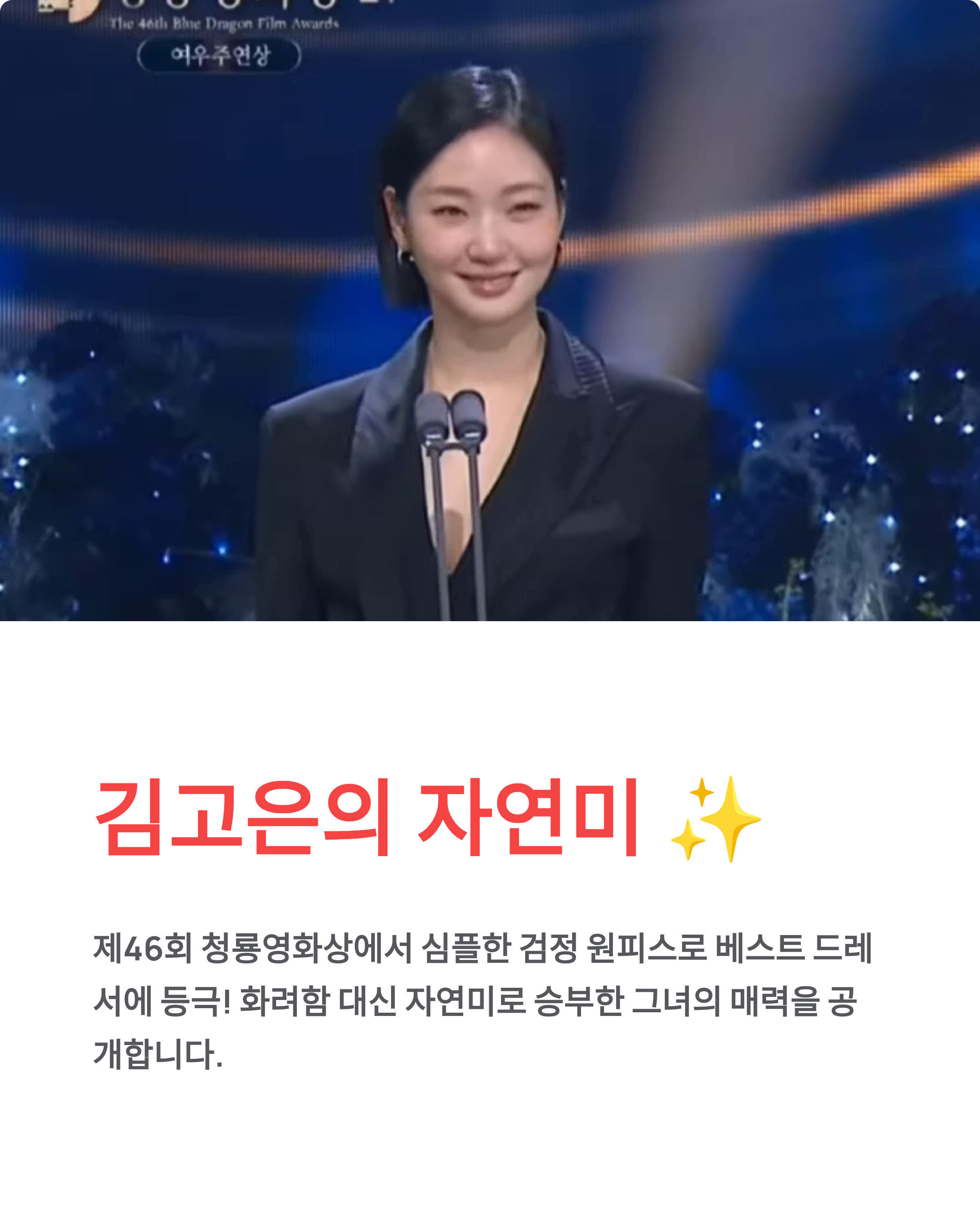 김고은 청룡영화상 자연미 ✨ 검정 원피스·단발 헤어로 베스트 드레서 등극!