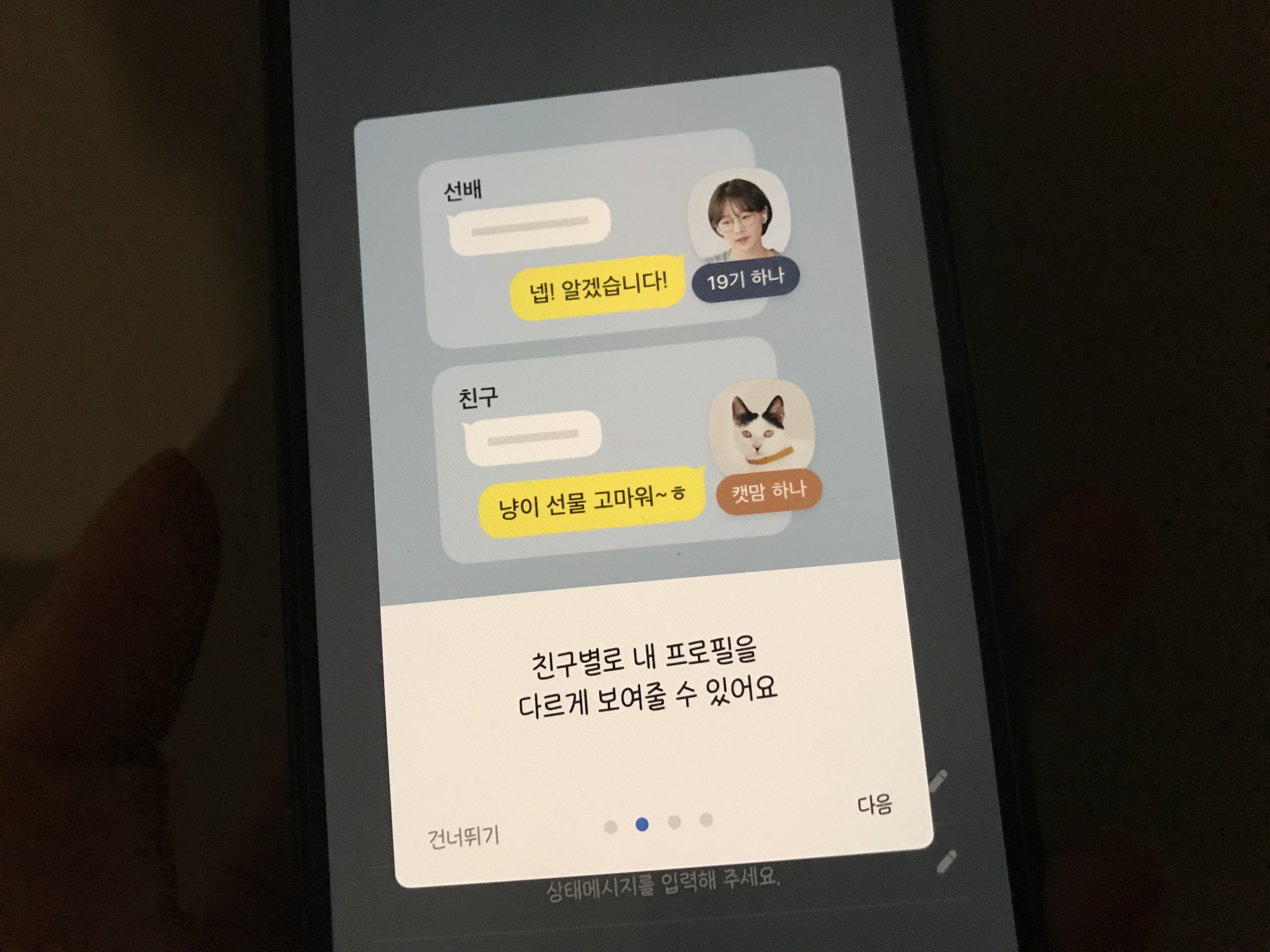 카카오톡 멀티프로필