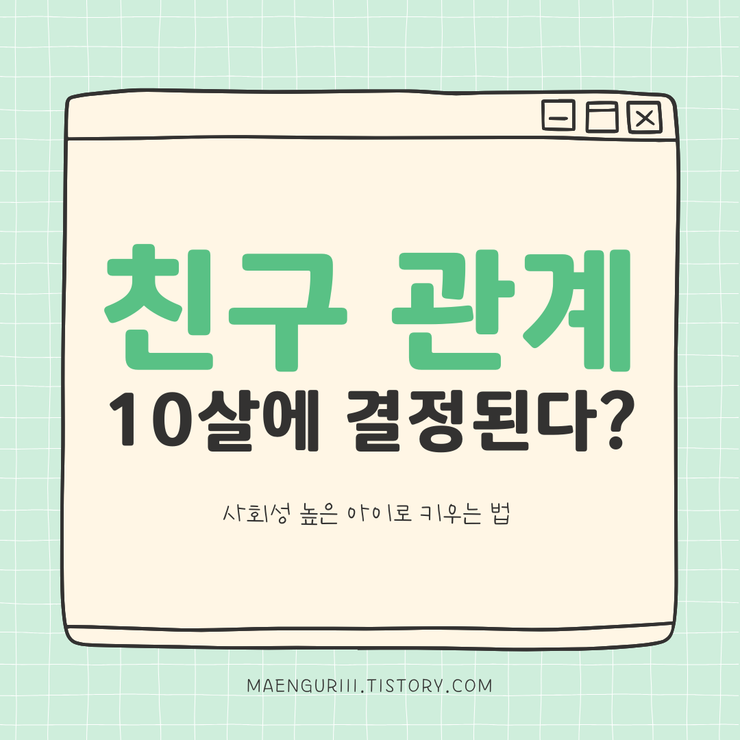 친구 관계가 결정되는 10살, 사회성 높은 아이로 키우는 법