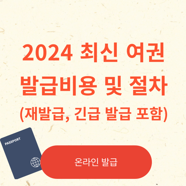 2024년 최신 여권 발급 비용 및 절차_재발급, 긴급 발급