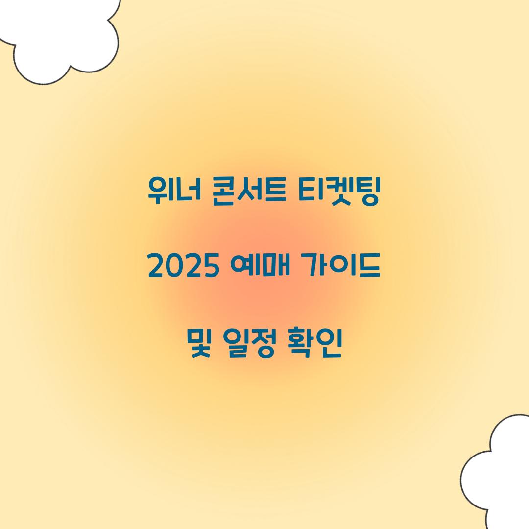 2025 위너 콘서트 티켓팅