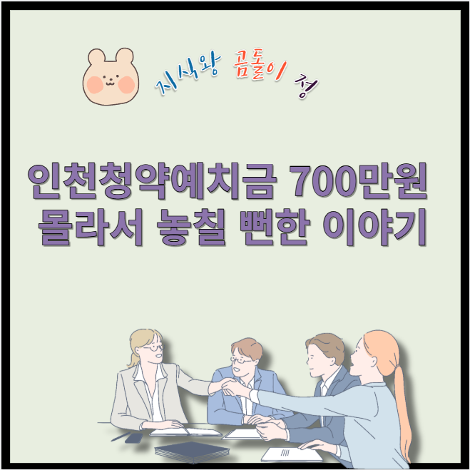 인천 청약 예치금 700만원 몰라서 놓칠 뻔한 이야기