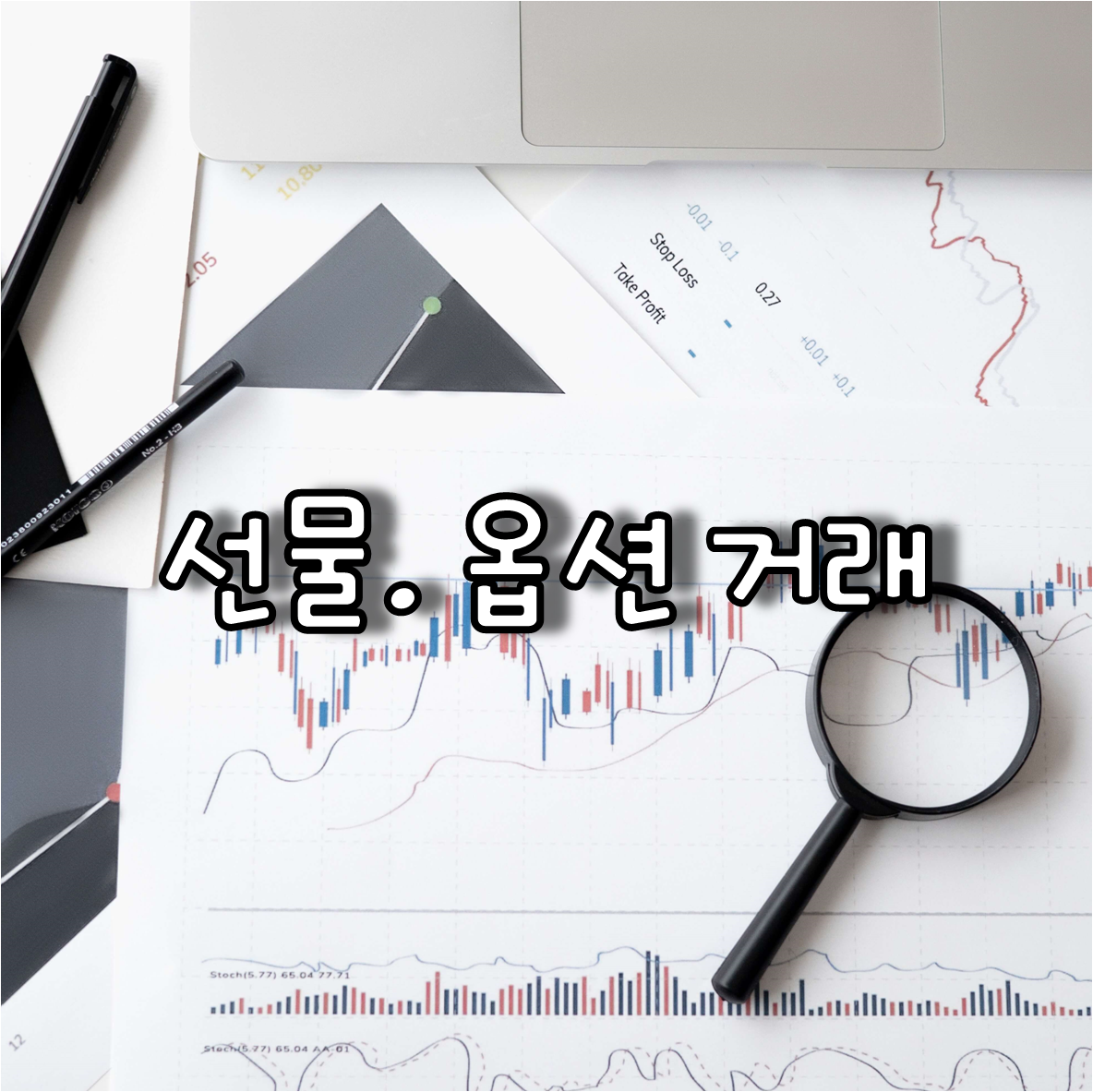 선물 . 옵션 거래