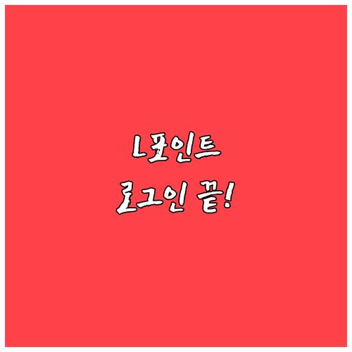 롯데 통합 계정 로그인으로 시작하는 ..