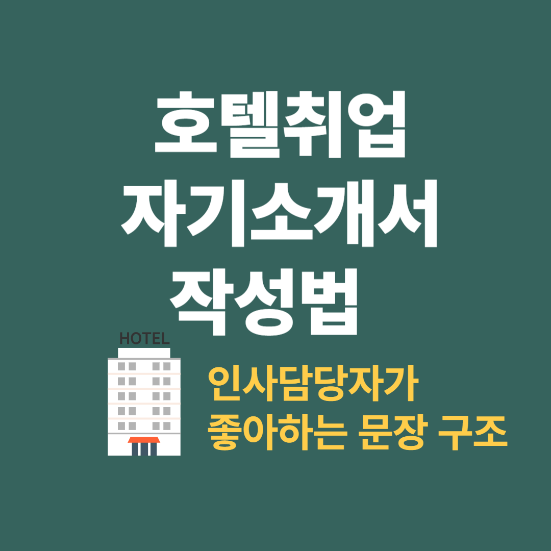 호텔 자기소개서 잘 쓰는 방법과 인사담당자가 좋아하는 문장 구조