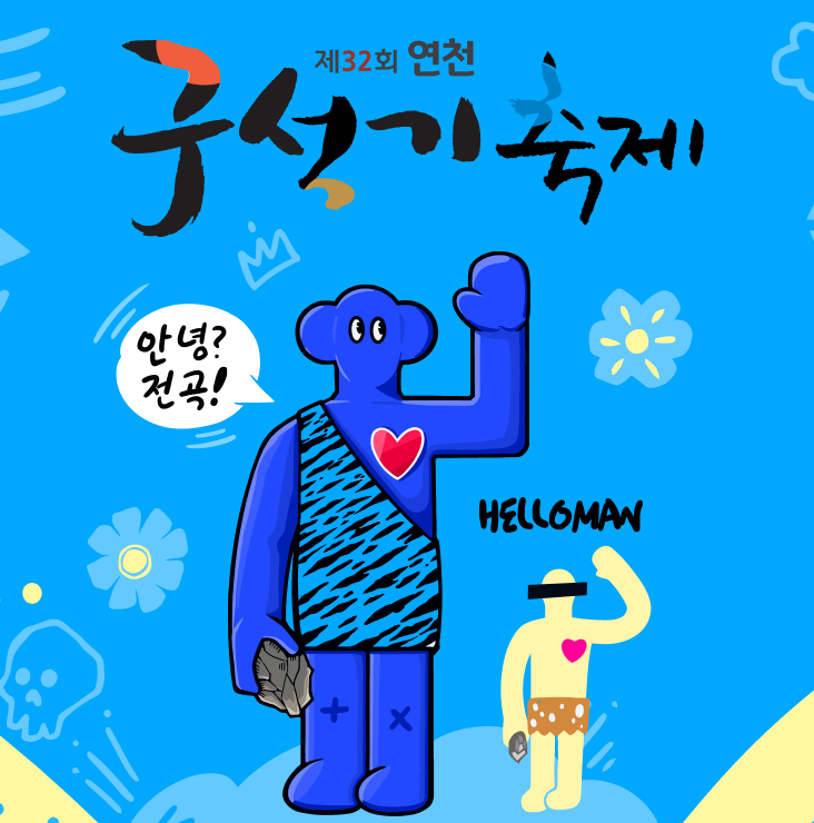 연천 구석기 축제 공식 포스터