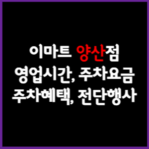 이마트 양산점 휴무일&#44; 영업시간&#44; 주차요금&#44; 전단행사