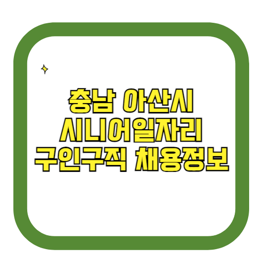 충남 아산시 시니어일자리 구인구직 채용정보(홈페이지 시니어클럽 벼룩시장 등)
