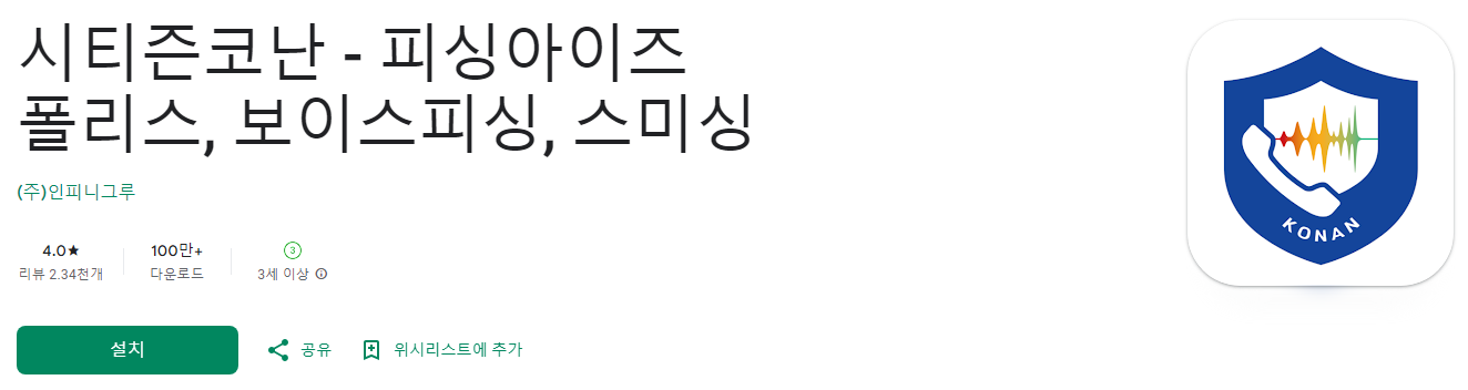 시티즌코난, 피싱아이즈 폴리스, 보이스피싱, 스미싱, 악성 파일 탐지 및 삭제 기능