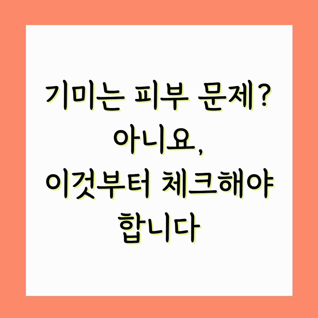 기미는 피부 문제? 아니요, 이것부터 체크해야 합니다