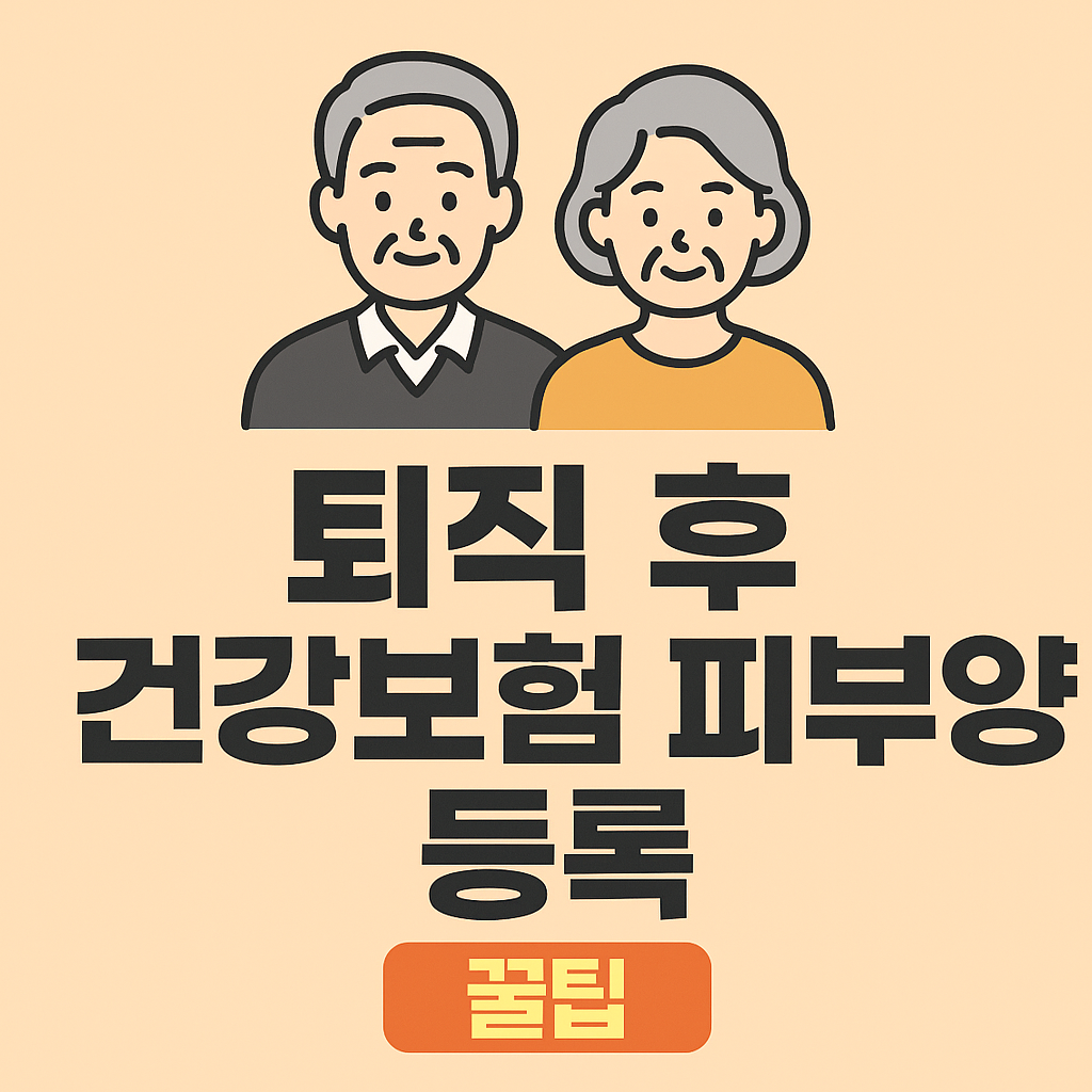 퇴직 후 건강보험 신청하기
