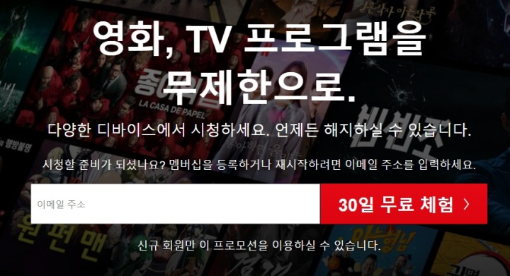30일무료체험-넷플릭스