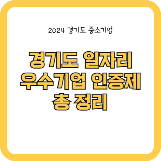 &lt;2024 경기도 일자리 우수기업 인증제&gt; 총 정리