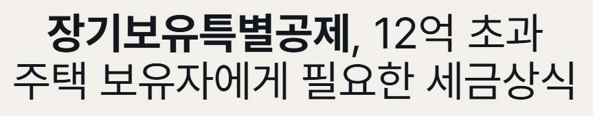 장기보유특별공제 12억 초과 주택 보유자에게 필요한 세금상식