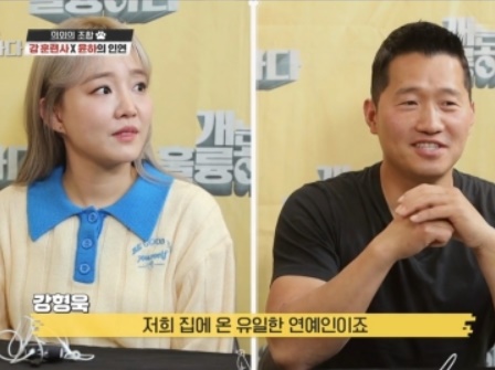 개훌륭 강형욱 윤하(사진:KBS)