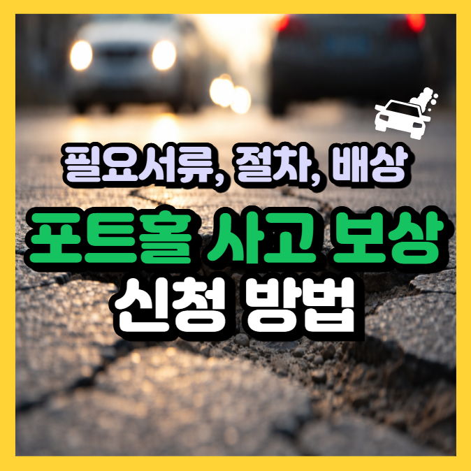 포트홀 사고 보상 신청 방법 (필요서류, 절차, 배상 기준)