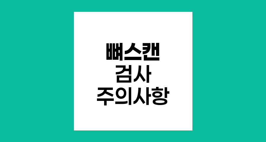 뼈스캔 검사 주의사항과 절차