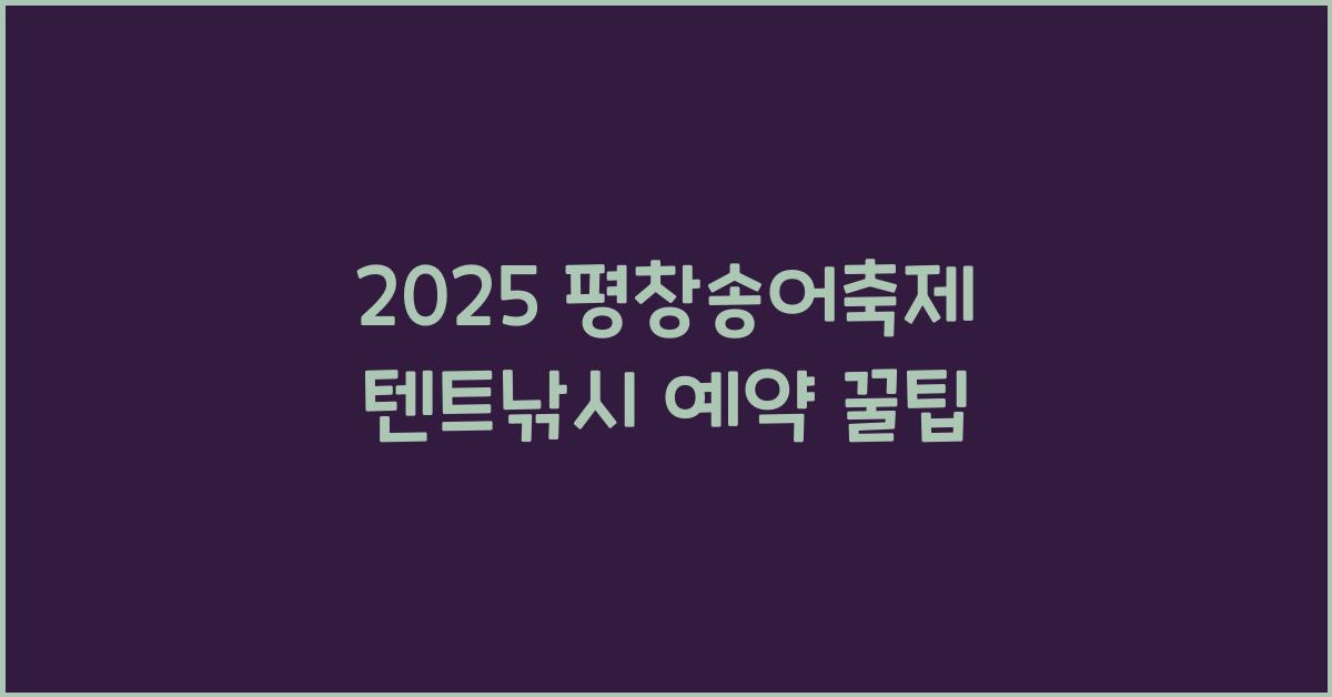 2025 평창송어축제 텐트낚시 예약