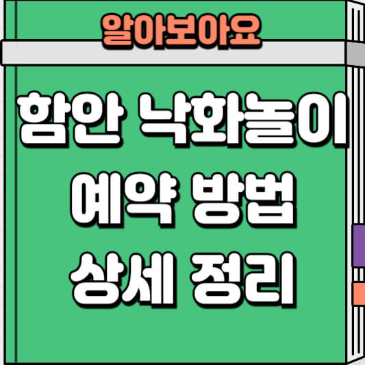 함안 낙화놀이 예약 방법 상세 정리