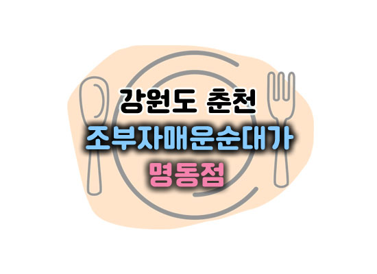 조부자매운순대가대표이미지