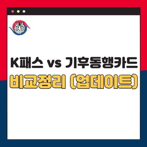 k패스-기후동행카드-비교-완벽정리-최신-업데이트