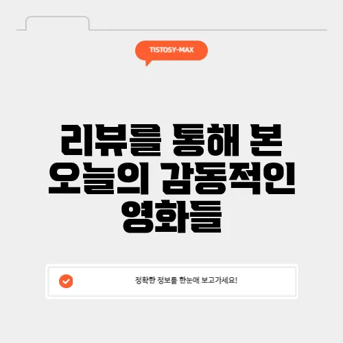 리뷰를 통해 본 오늘의 감동적인 영화들