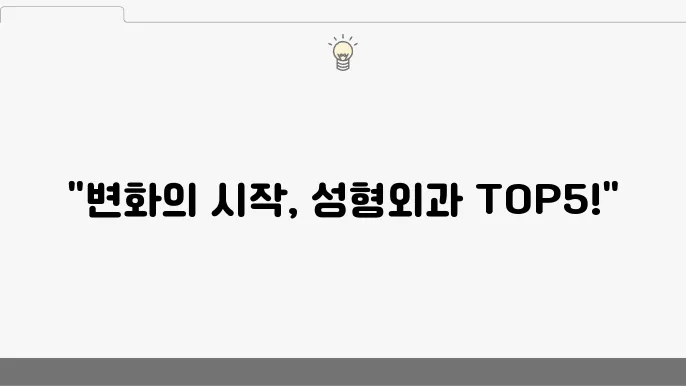 광주 서구 성형외과 잘하는 곳 BEST 5