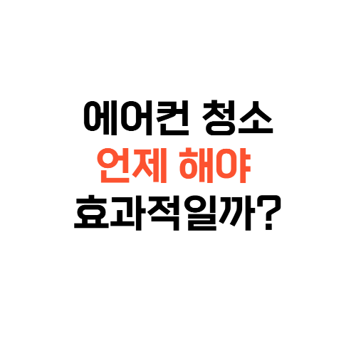 에어컨청소언제해야효과적일까?