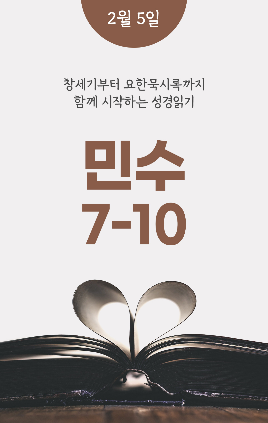 2월 5일 성경읽기 진도표