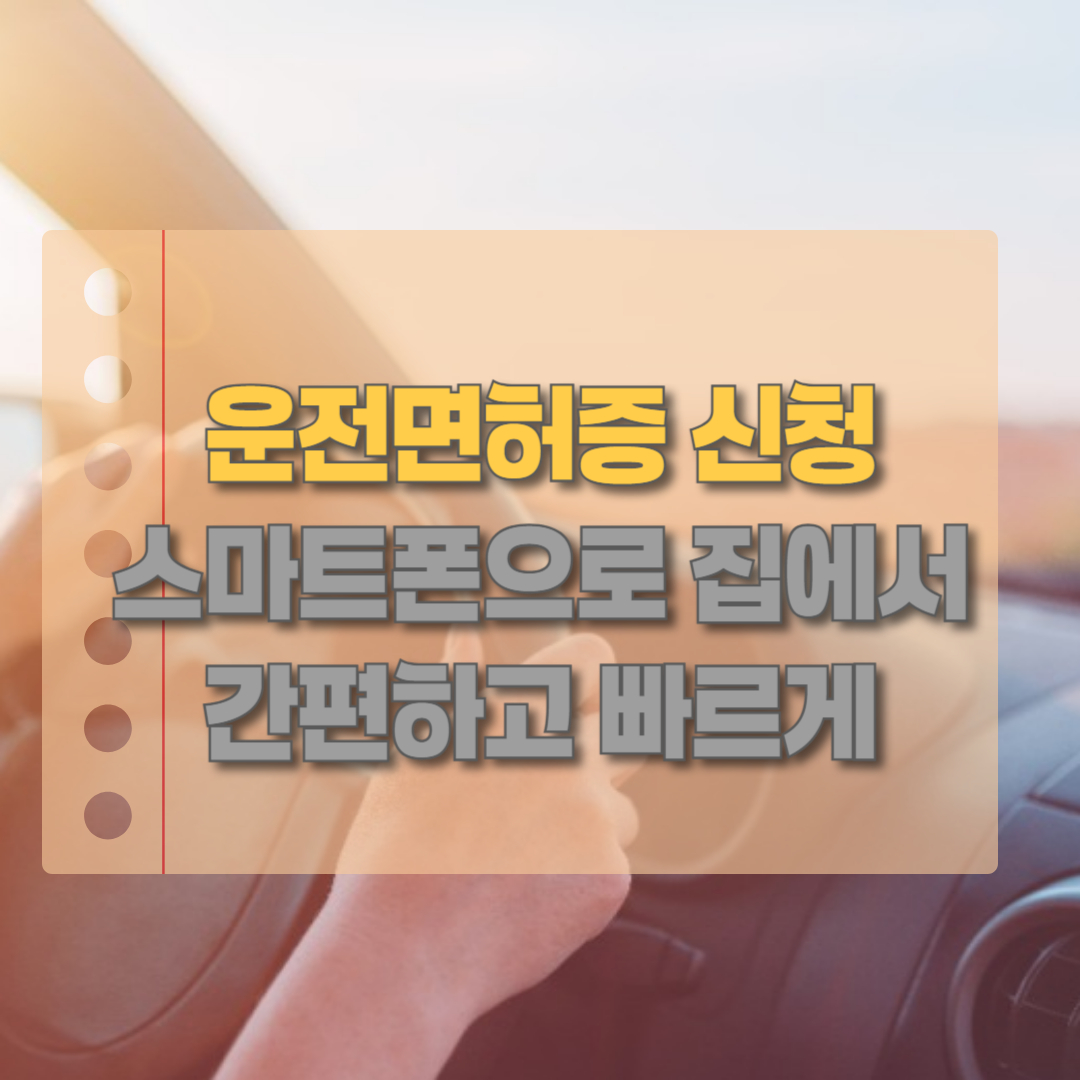 스마트폰으로 운전면허증 갱신 신청 방법