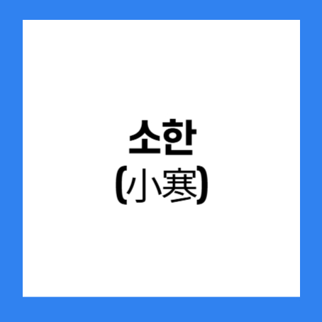 정사각형 안에 '소한(小寒)' 이라고 적혀있다.