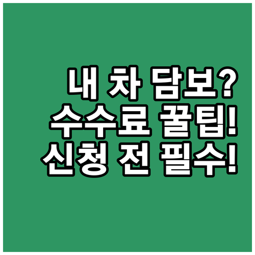 차량 담보대출 온라인 신청 전, 반드..