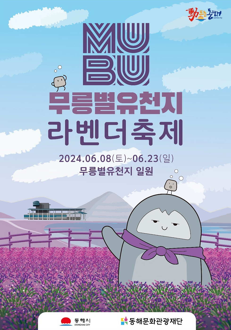 강원도 동해시의 숨겨진 보석, 무릉별유천지에서 열리는 2024 라벤더축제는 에메랄드 빛 호수와 광활한 꽃밭은 배경으로 액티비티를 즐길 수 있고 온 가족이 함께 즐길 수 있는 프로그램과 이벤트를 경험할 수 있다.