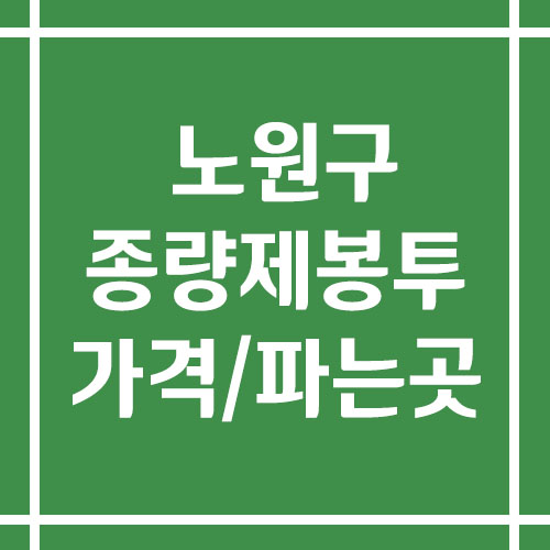 서울 노원구 종량제봉투 가격 및 파는 곳