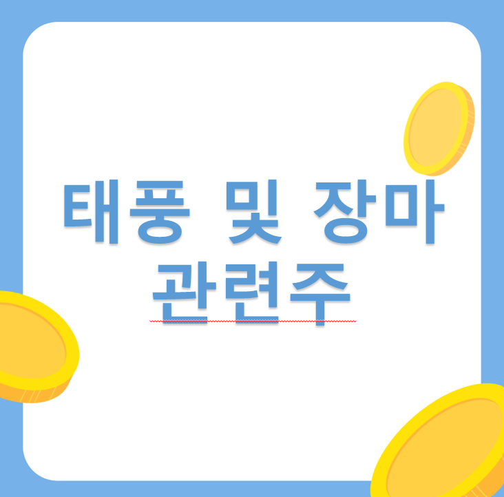 태풍 및 장마 관련주