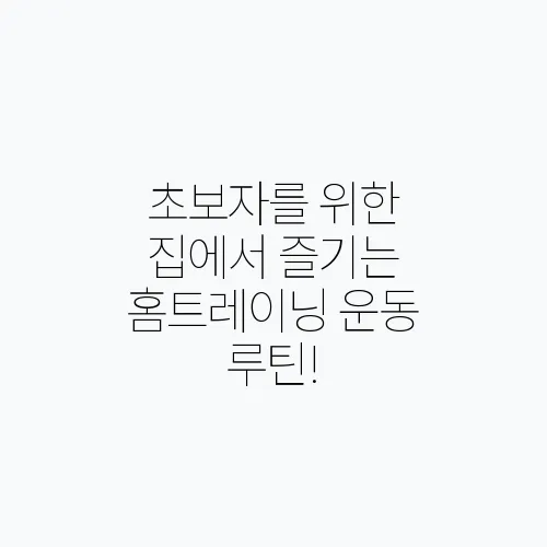 초보자를 위한 집에서 즐기는 홈트레이닝 운동 루틴!