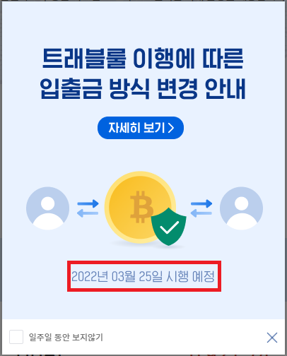 업비트 트래블룰 시행 예정 공지