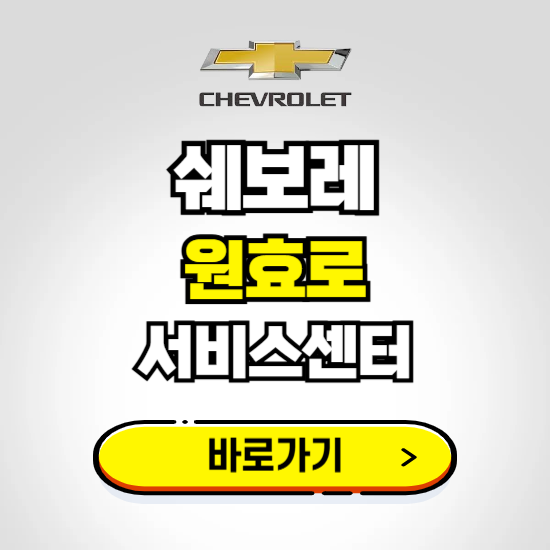 서울 원효로지정서비스 쉐보레 센터 예약하기 ❘ 정비 신청 수리 영업시간 전화번호 찾기