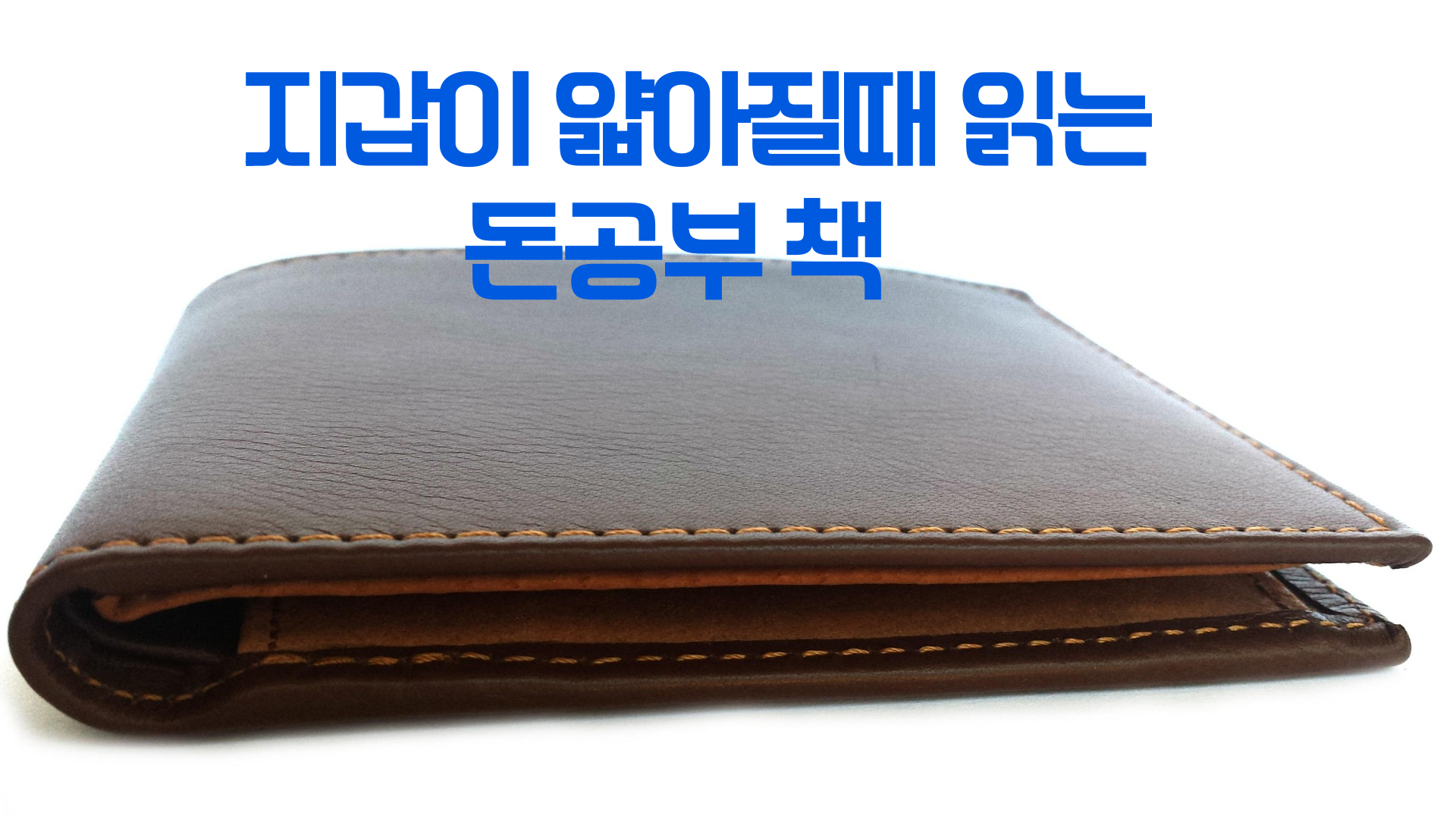얇은지갑책 표현관련 지갑사진