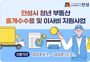 2024 안성시 청년 부동산 중개보수 및 이사비 지원금사업 신청 조건 자격