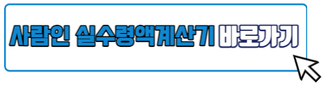 사람인 실수령액계산기 바로가기