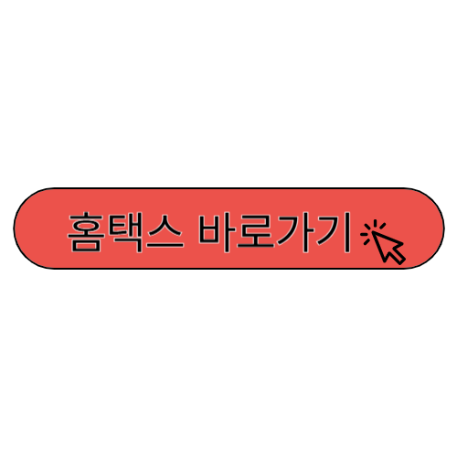 홈택스 버튼