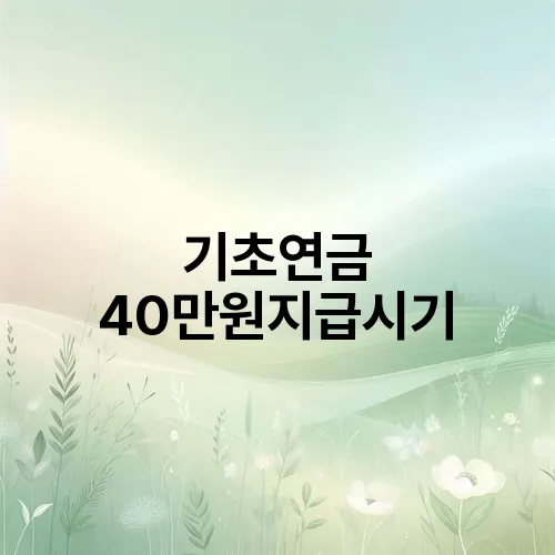 기초연금 40만원지급시기