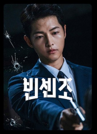 빈센조 드라마 포스터