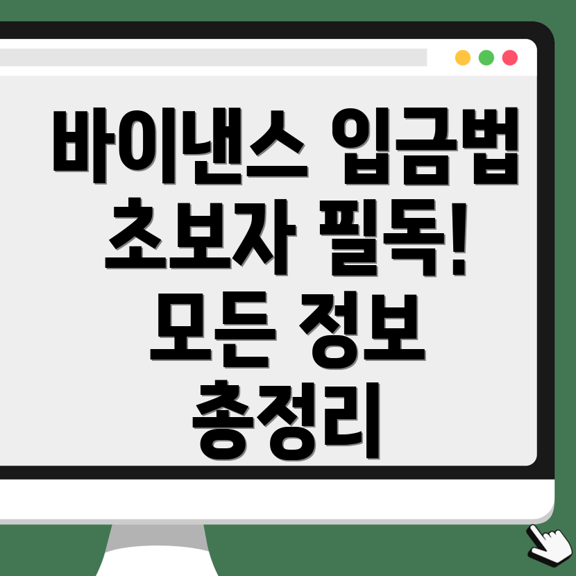 바이낸스 입금방법