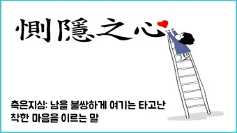 측은지심 뜻과 숨겨진 의미 해설_16