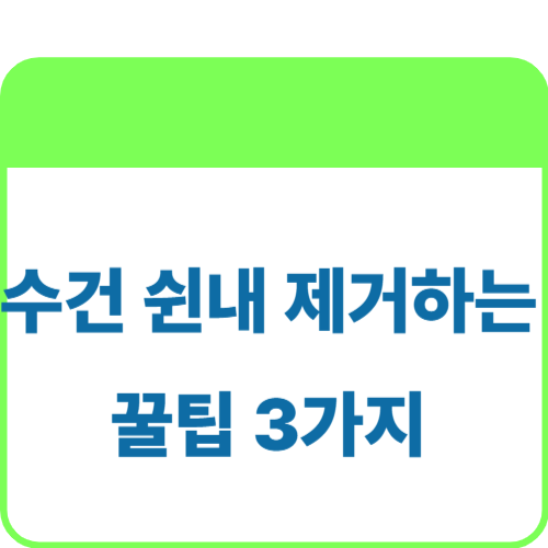 수건-쉰내-제거하는-법-3가지-썸네일